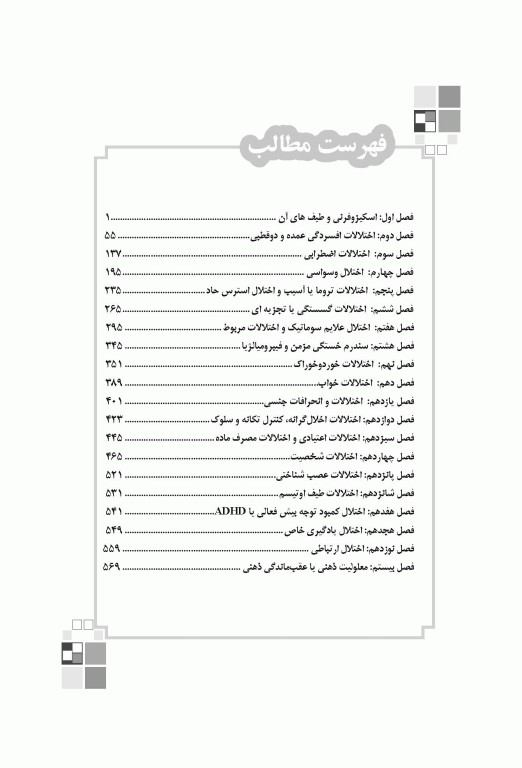 تست آموز سنا (تاس) آسیب شناسی روانی کاپلان