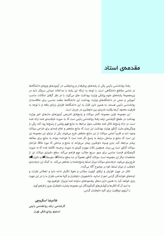 گنجینه جامع سوالات روان‌شناسی بالینی وزارت بهداشت 1404