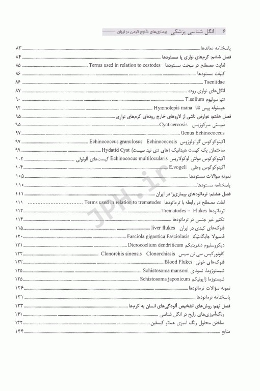انگل‌شناسی پزشکی بیماری‌های شایع کرمی در ایران