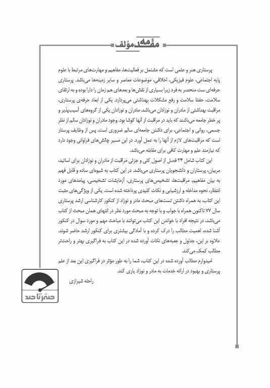 صفر تا صد پرستاری بهداشت مادران و نوزادان