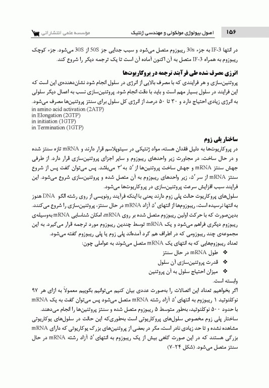 اصول بیولوژی مولکولی و مهندسی ژنتیک