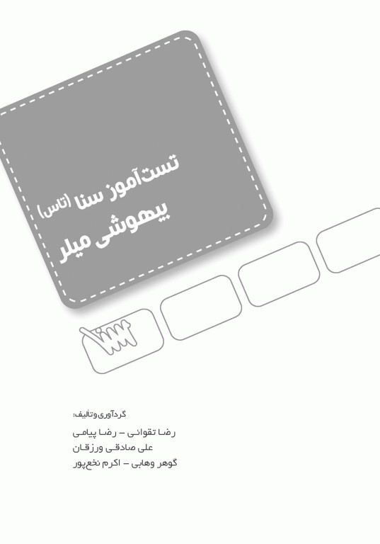 تست آموز سنا (تاس) بیهوشی میلر