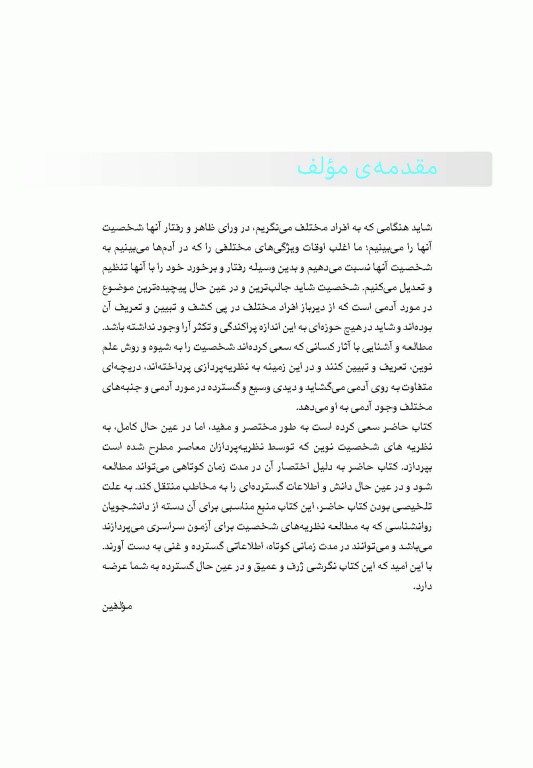 صفر تا صد نظریه‌های شخصیت فیست