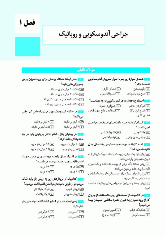 تست آموز سنا (تاس) تکنولوژی جراحی در اتاق عمل