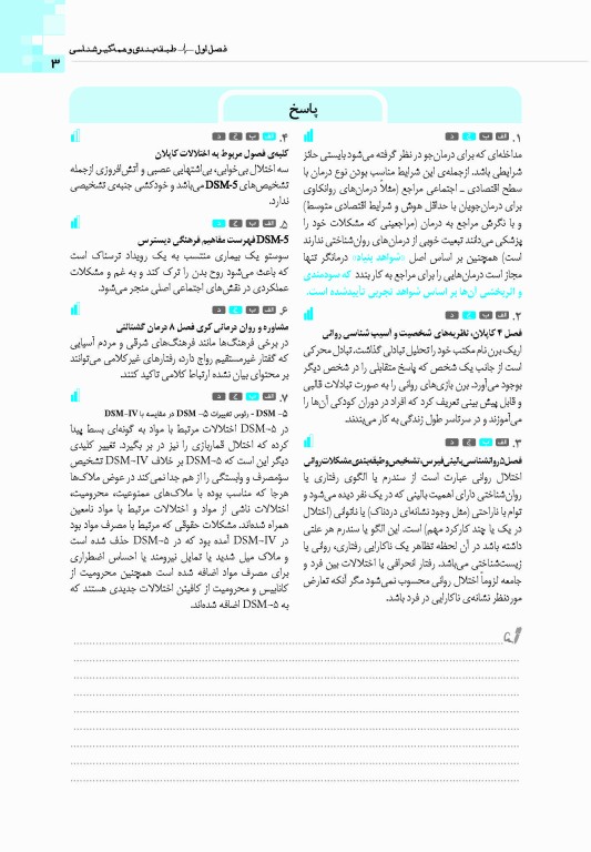 گنجینه جامع سوالات روان‌شناسی بالینی وزارت بهداشت 1404