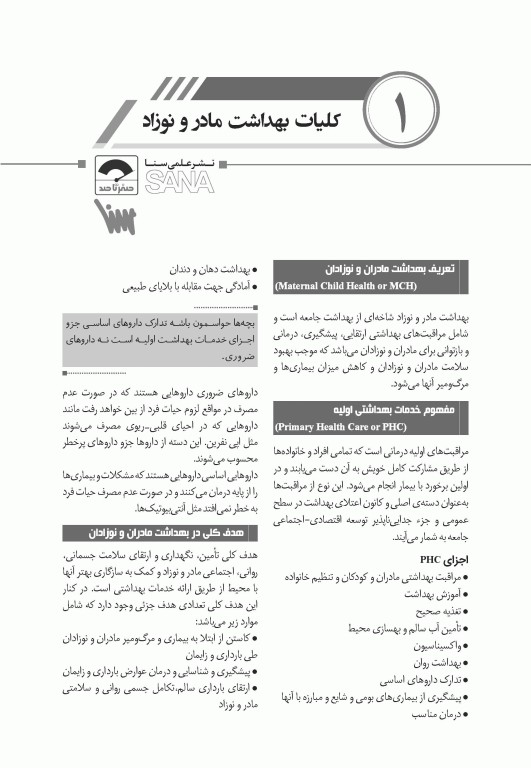 صفر تا صد پرستاری بهداشت مادران و نوزادان