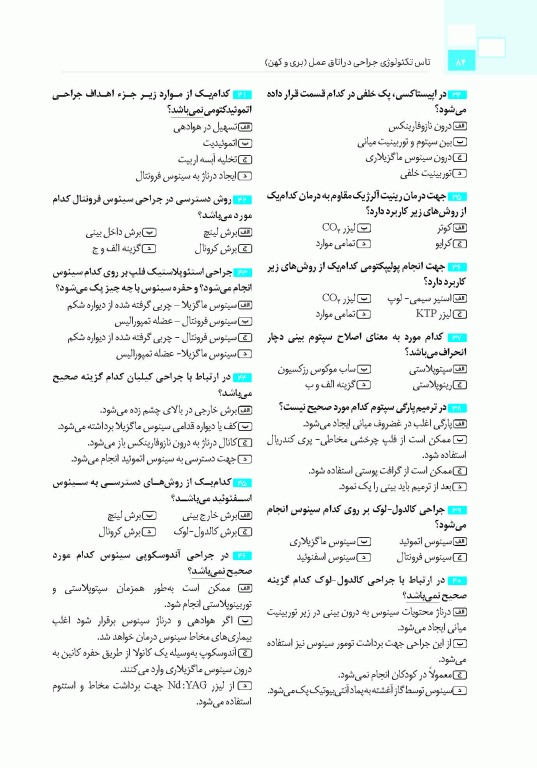 تست آموز سنا (تاس) تکنولوژی جراحی در اتاق عمل