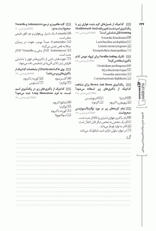 گنجینه جامع سوالات باکتری شناسی پزشکی با پاسخ تشریحی