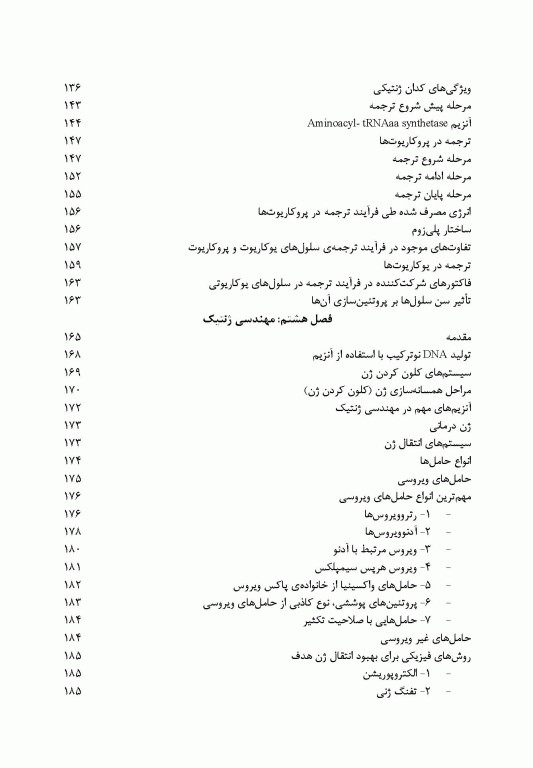 اصول بیولوژی مولکولی و مهندسی ژنتیک