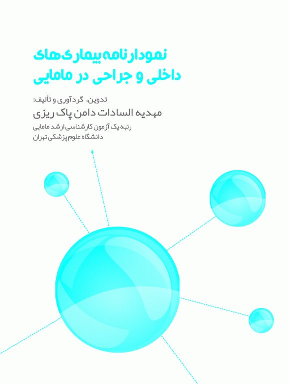 نمودارنامه بیماری‌های داخلی و جراحی در مامایی