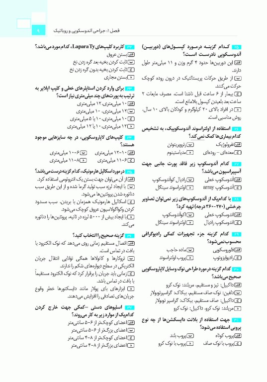 تست آموز سنا (تاس) تکنولوژی جراحی در اتاق عمل