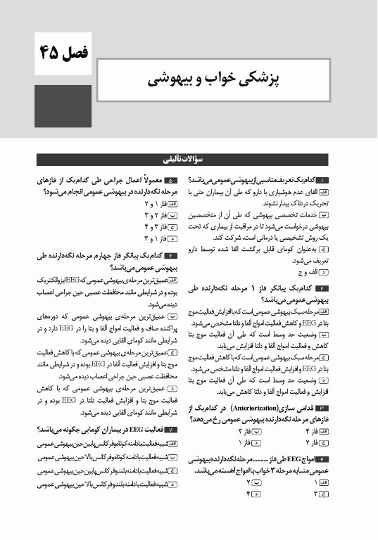 تست آموز سنا (تاس) بیهوشی میلر