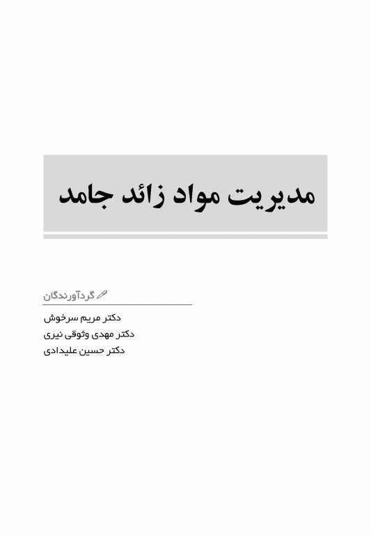 مدیریت مواد زائد جامد