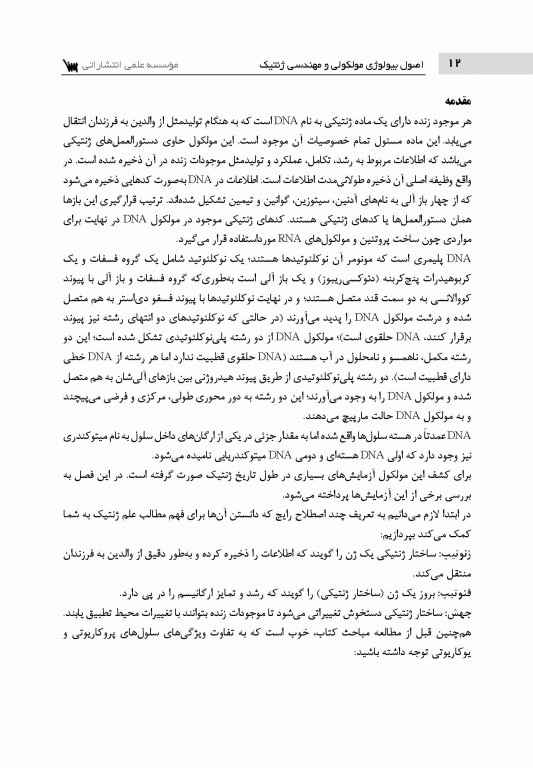 اصول بیولوژی مولکولی و مهندسی ژنتیک