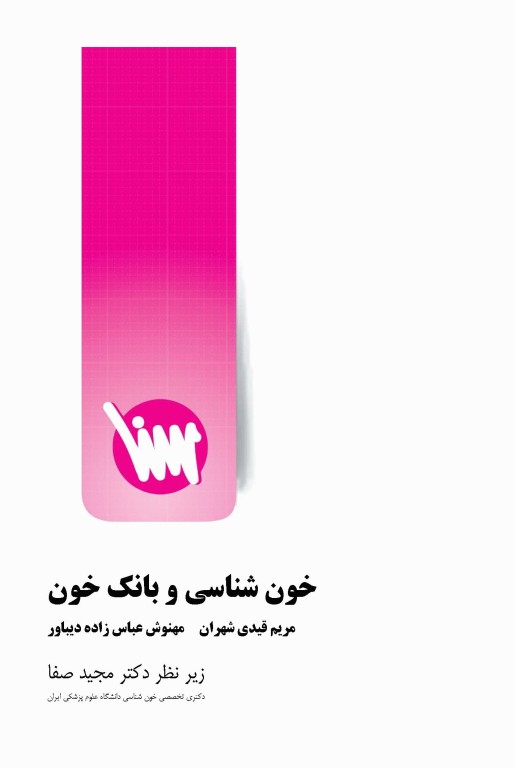 خون‌شناسی و بانک خون