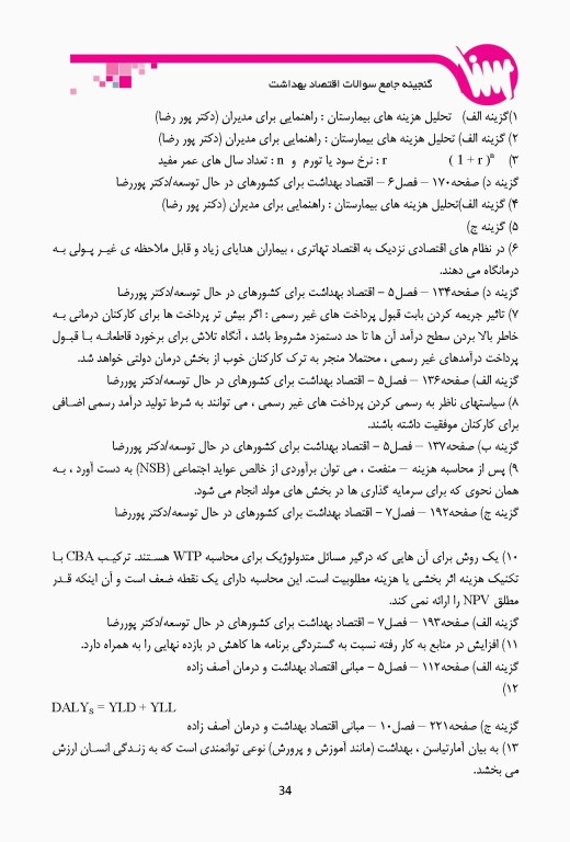 گنجینه جامع سوالات کارشناسی ارشد و دکتری اقتصاد بهداشت