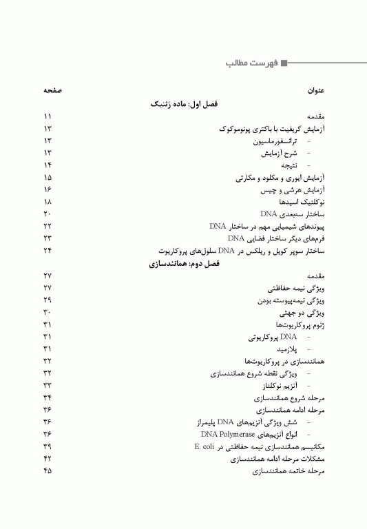 اصول بیولوژی مولکولی و مهندسی ژنتیک