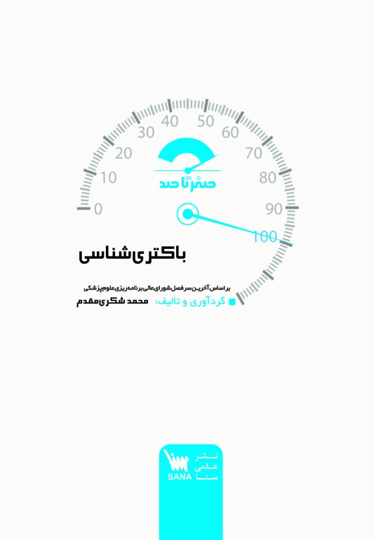 صفر تا صد باکتری‌شناسی