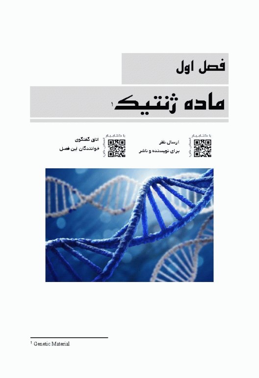 اصول بیولوژی مولکولی و مهندسی ژنتیک