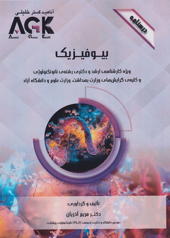 درسنامه AGK بیوفیزیک ویژه کارشناسی ارشد و دکتری نانوتکنولوژی و کلیه گرایش‌های وزارت بهداشت، وزارت علوم و دانشگاه آزاد