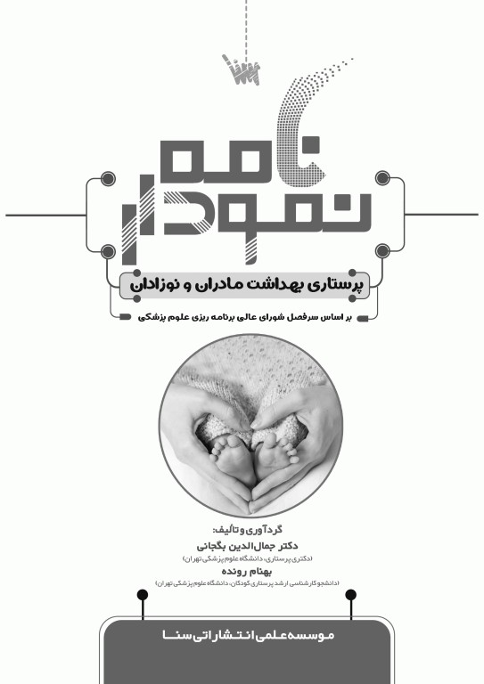 نمودارنامه پرستاری بهداشت مادران و نوزادان