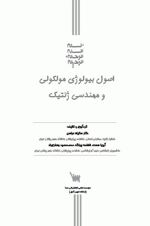 اصول بیولوژی مولکولی و مهندسی ژنتیک