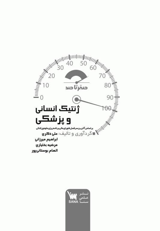 صفر تا صد ژنتیک انسانی و پزشکی