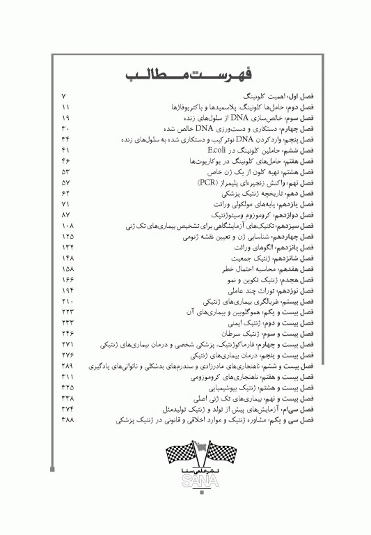 صفر تا صد ژنتیک انسانی و پزشکی