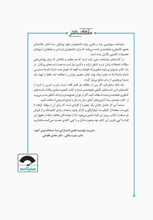 صفر تا صد بیوشیمی پایه و بالینی سنا