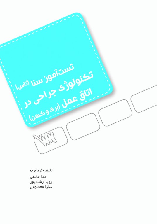 تست آموز سنا (تاس) تکنولوژی جراحی در اتاق عمل