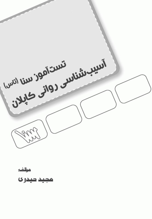 تست آموز سنا (تاس) آسیب شناسی روانی کاپلان