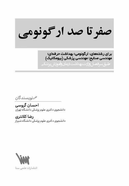 صفر تا صد ارگونومی سنا