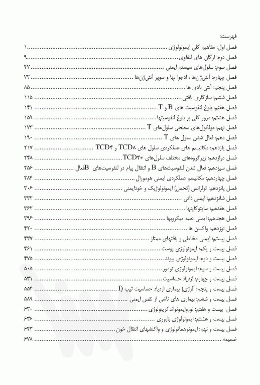 صفر تا صد ایمنی‌شناسی