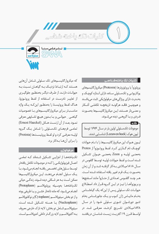 صفر تا صد انگل‌شناسی پزشکی سنا