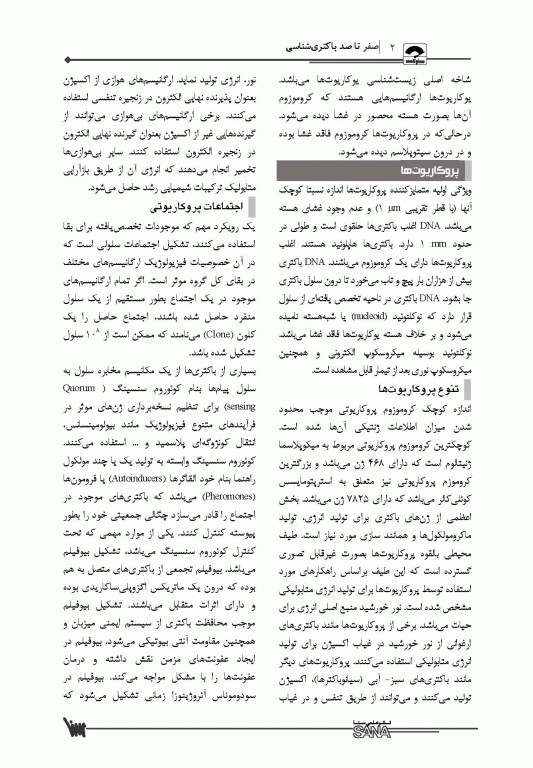 صفر تا صد باکتری‌شناسی