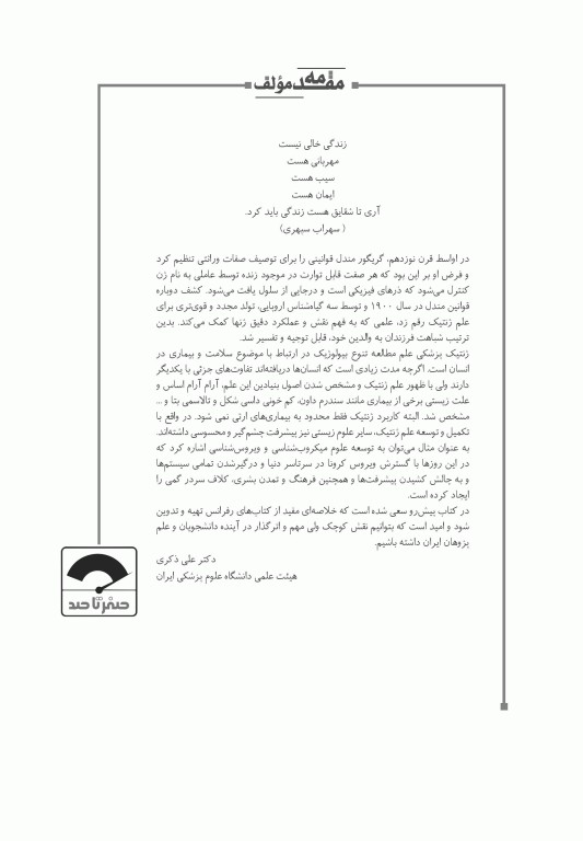 صفر تا صد ژنتیک انسانی و پزشکی