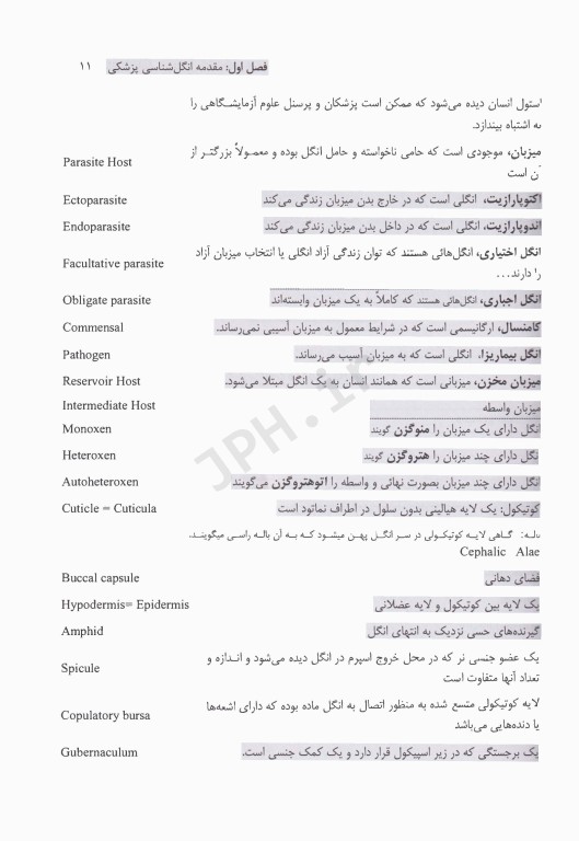 انگل‌شناسی پزشکی بیماری‌های شایع کرمی در ایران