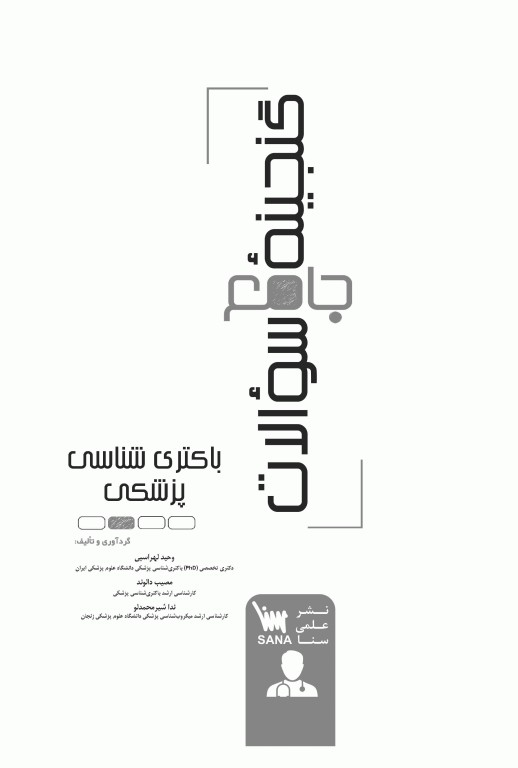 گنجینه جامع سوالات باکتری شناسی پزشکی با پاسخ تشریحی