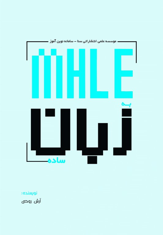 MHLE به زبان ساده