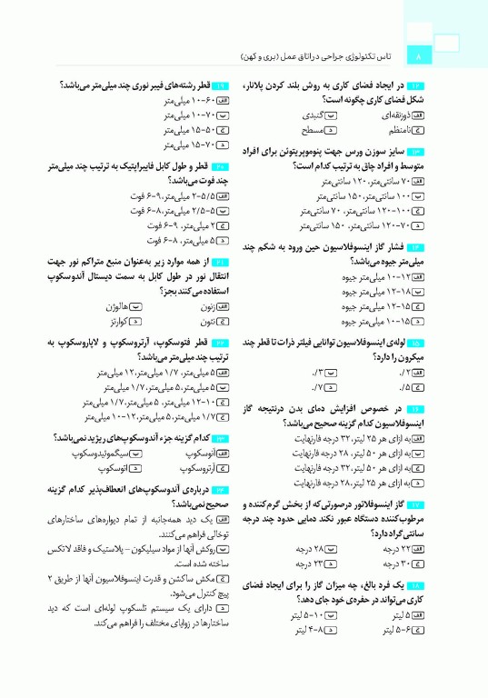 تست آموز سنا (تاس) تکنولوژی جراحی در اتاق عمل