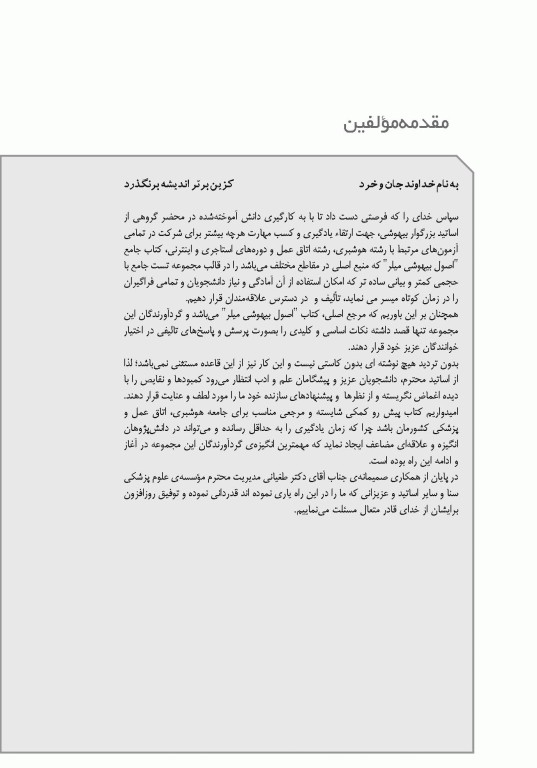 تست آموز سنا (تاس) بیهوشی میلر