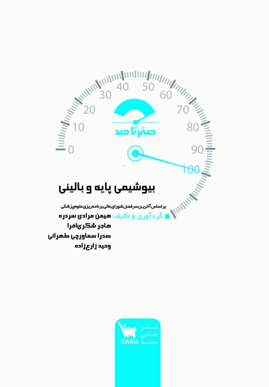 صفر تا صد بیوشیمی پایه و بالینی سنا