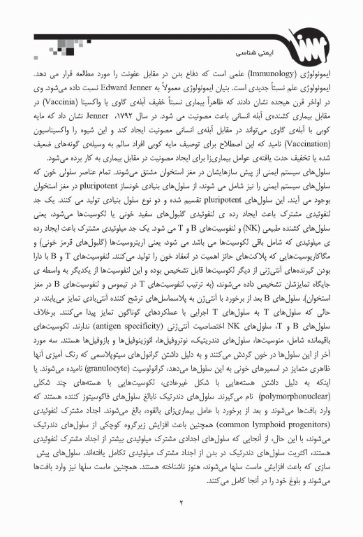 صفر تا صد ایمنی‌شناسی