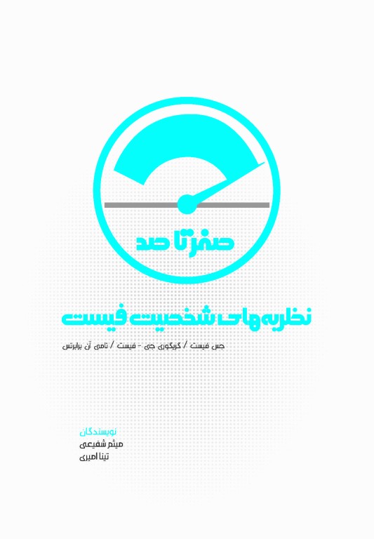 صفر تا صد نظریه‌های شخصیت فیست