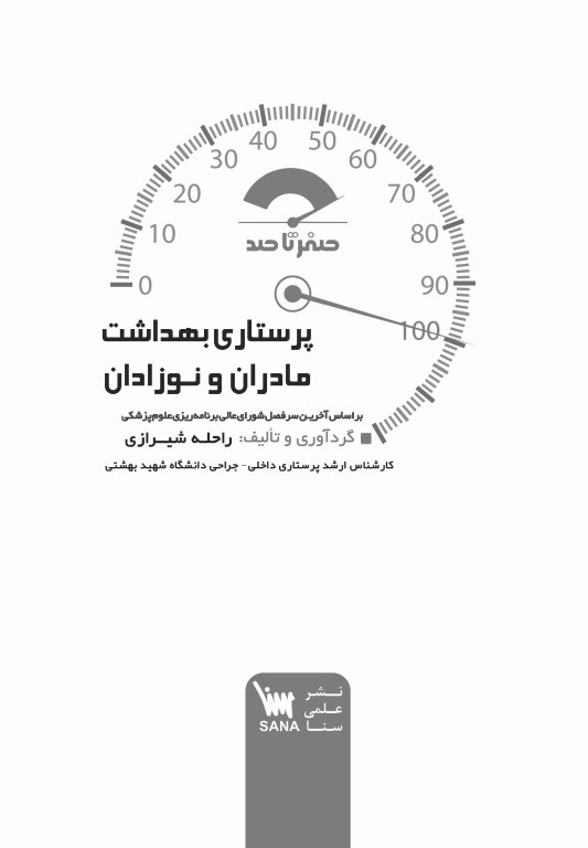 صفر تا صد پرستاری بهداشت مادران و نوزادان