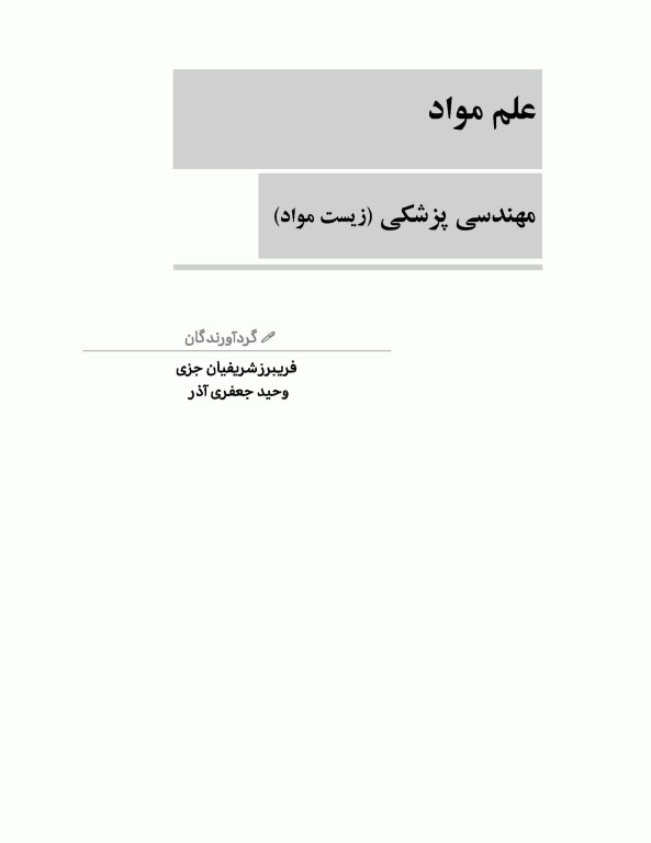 علم مواد مهندسی پزشکی (زیست مواد)