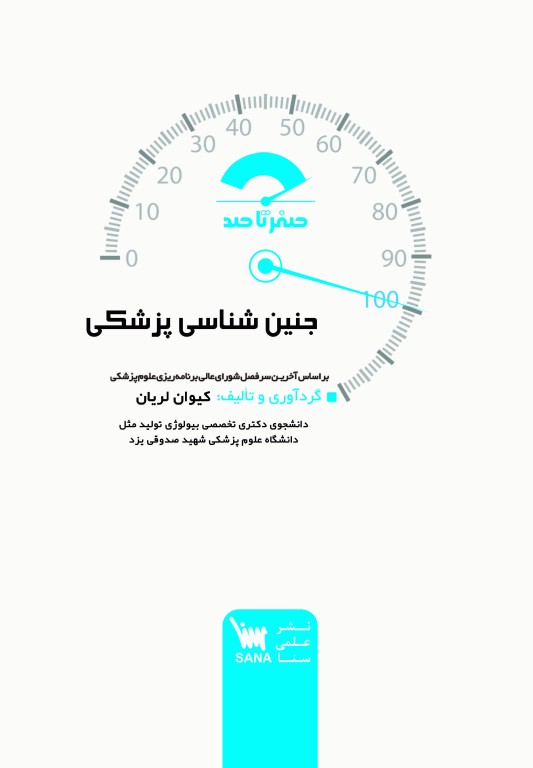 صفر تا صد جنین‌شناسی پزشکی سنا