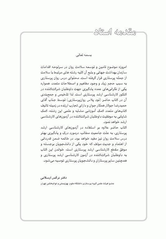 90 پلاس روان‌پرستاری