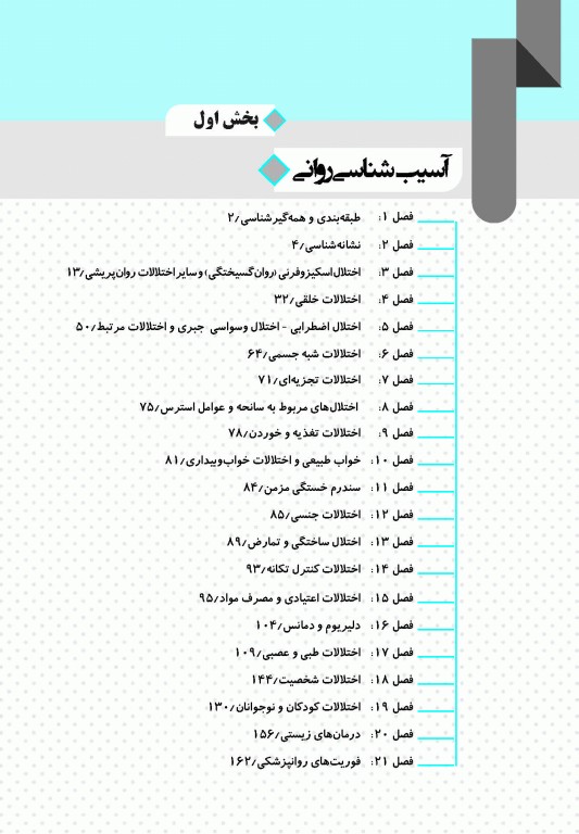 گنجینه جامع سوالات روان‌شناسی بالینی وزارت بهداشت 1404