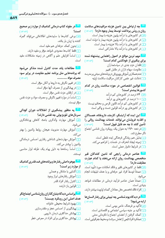 گنجینه جامع سوالات روان‌شناسی بالینی وزارت بهداشت 1404